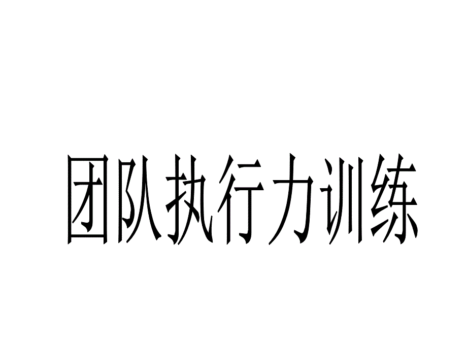 《精编》团队执行力专项训练_第3页