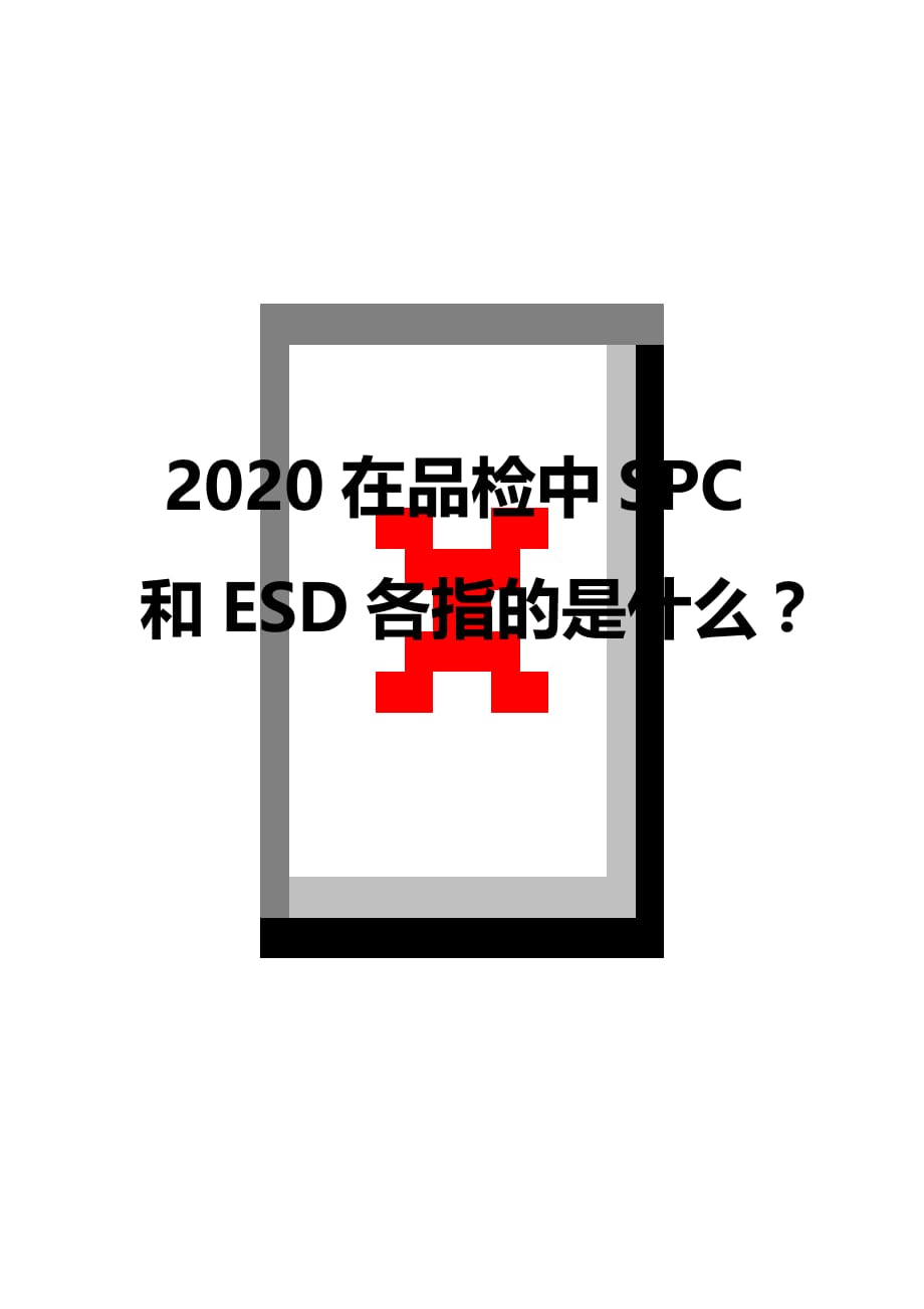 2020在品检中SPC和ESD各指的是什么？_第1页