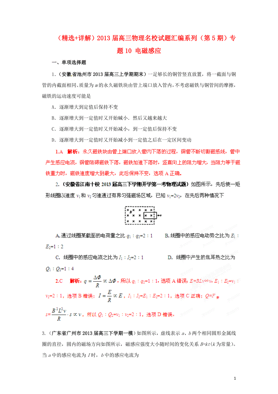 （精选+详解）2013届高三物理名校试题汇编系列（第5期）专题10 电磁感应.doc_第1页