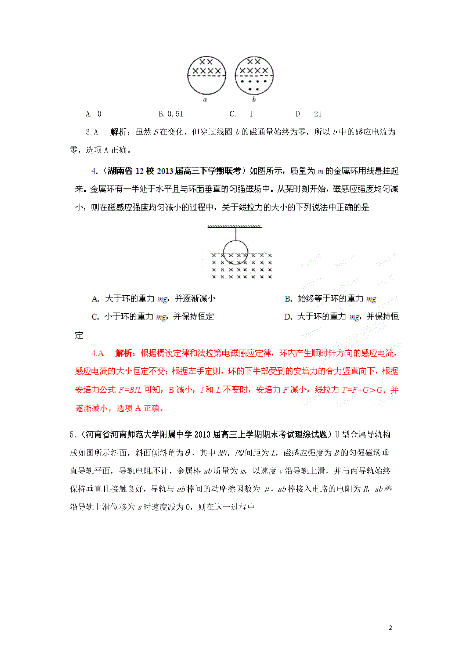 （精选+详解）2013届高三物理名校试题汇编系列（第5期）专题10 电磁感应.doc_第2页