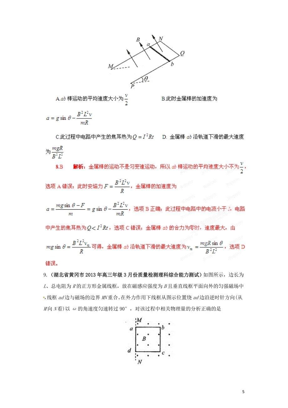 （精选+详解）2013届高三物理名校试题汇编系列（第5期）专题10 电磁感应.doc_第5页