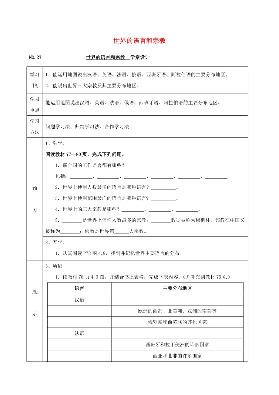 四川省宜宾县七年级地理上册4.2世界的语言和宗教导学案无答案新版新人教版_第1页