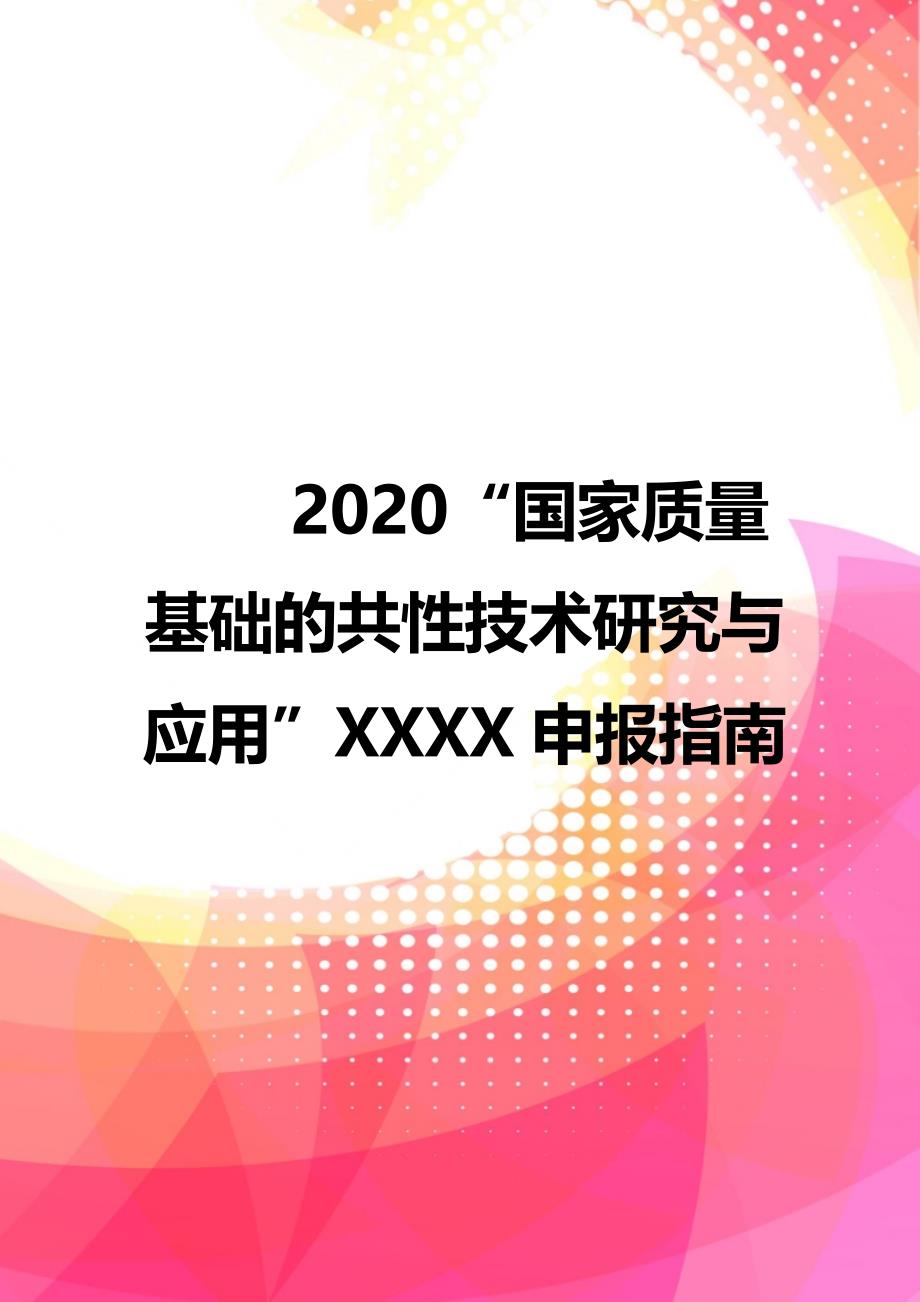 2020“国家质量基础的共性技术研究与应用”XXXX申报指南_第1页