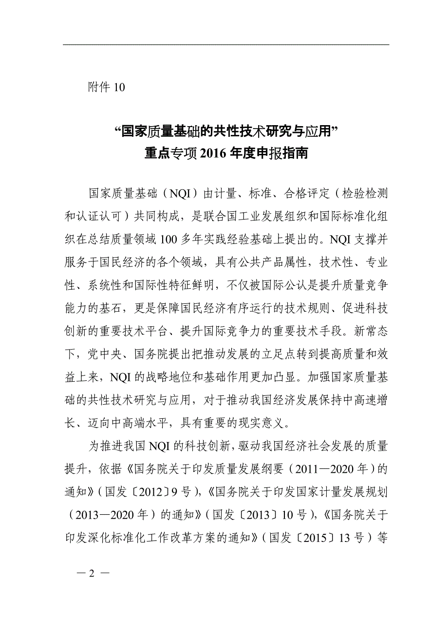 2020“国家质量基础的共性技术研究与应用”XXXX申报指南_第2页