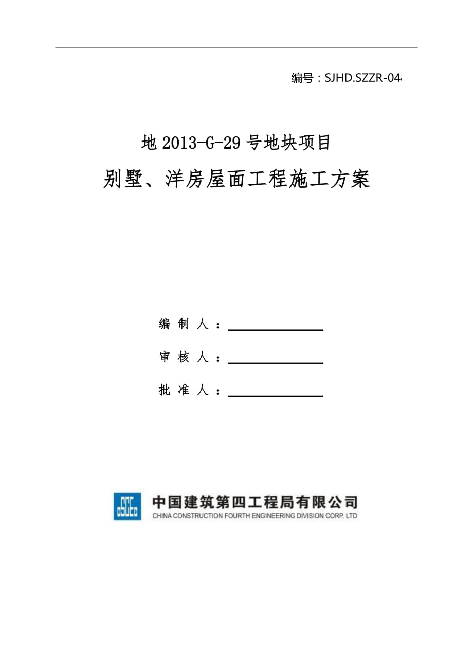 洋房、别墅屋面工程施工设计方案_第1页