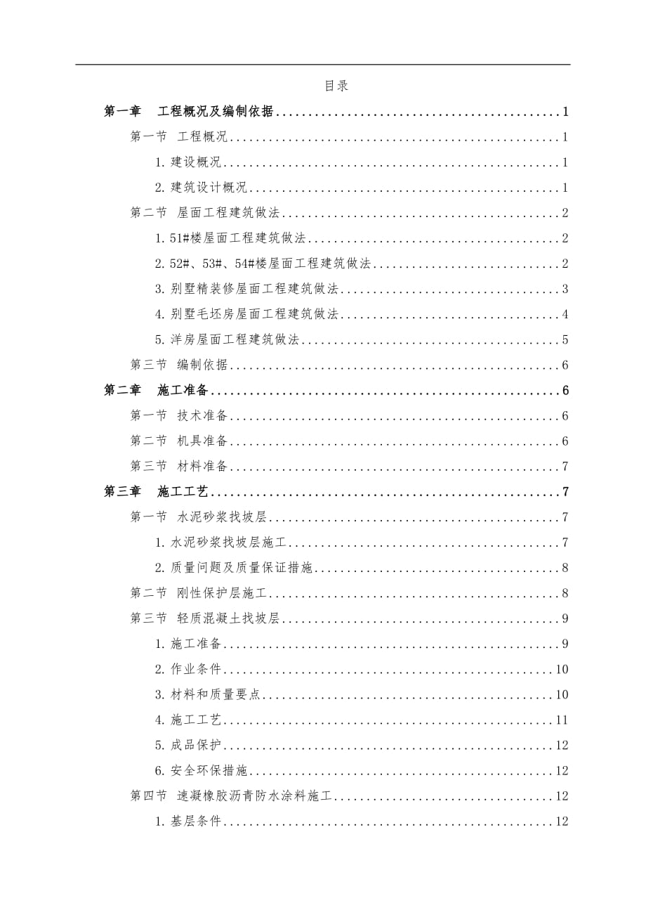 洋房、别墅屋面工程施工设计方案_第2页