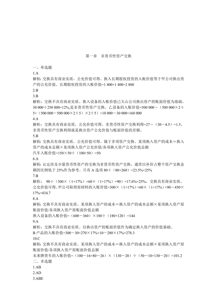 《精编》非货币性资产交换与或有事项考题_第1页