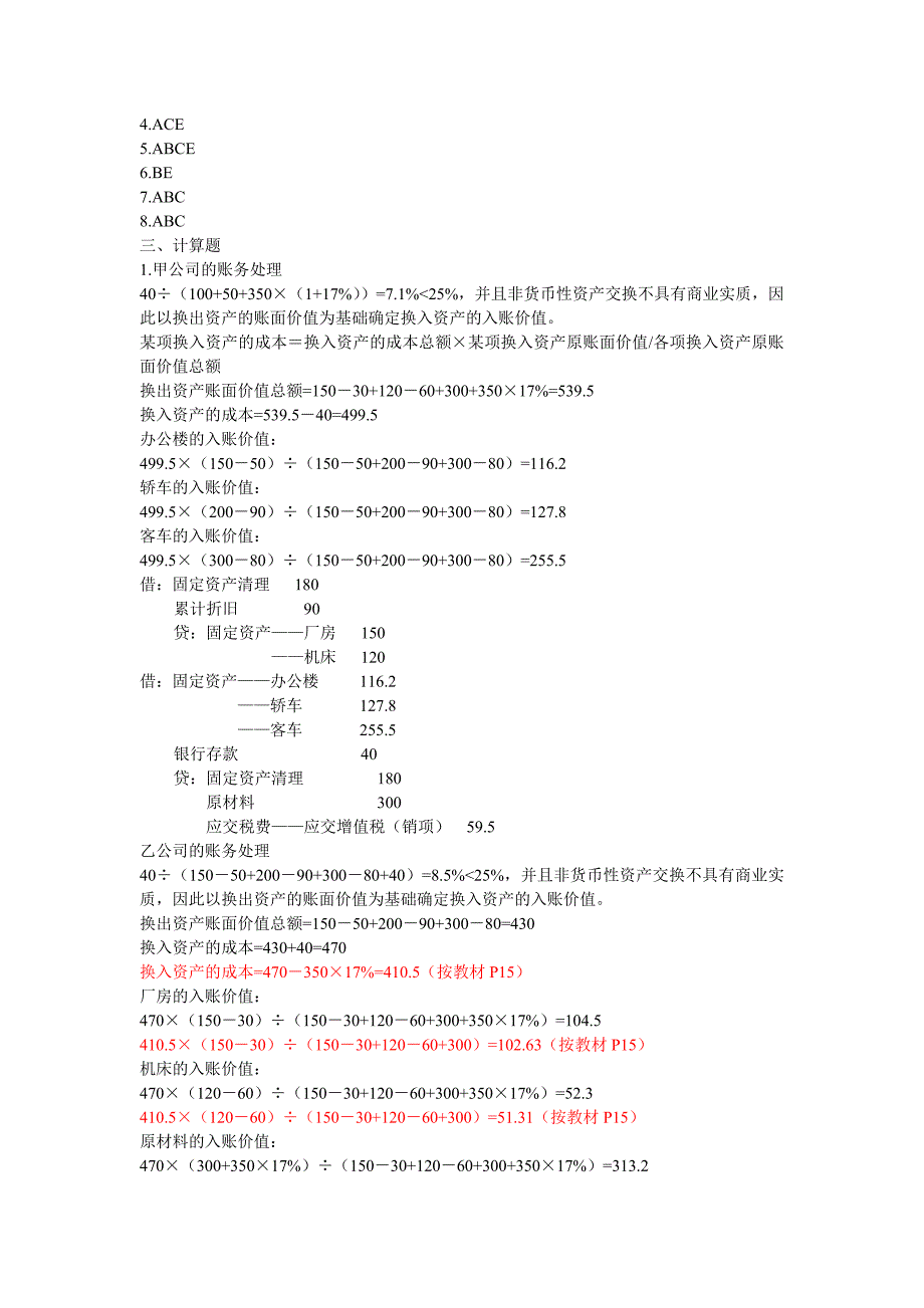 《精编》非货币性资产交换与或有事项考题_第2页