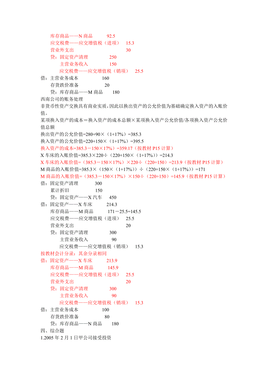 《精编》非货币性资产交换与或有事项考题_第4页