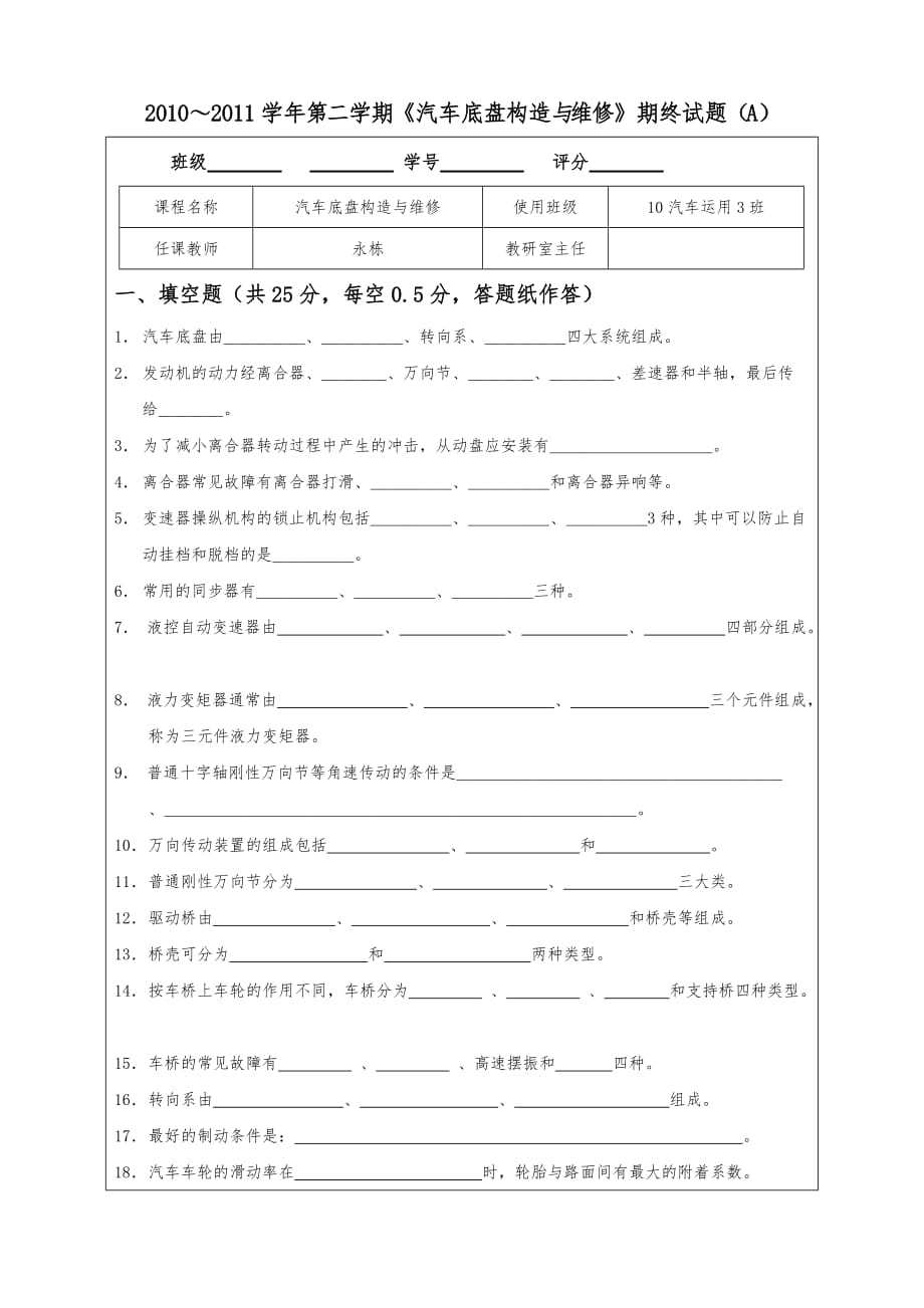 某～某学年第二学期汽车底盘构造与维修10汽车运用3班期终试题_第1页