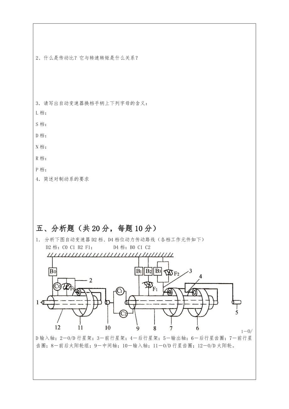 某～某学年第二学期汽车底盘构造与维修10汽车运用3班期终试题_第5页