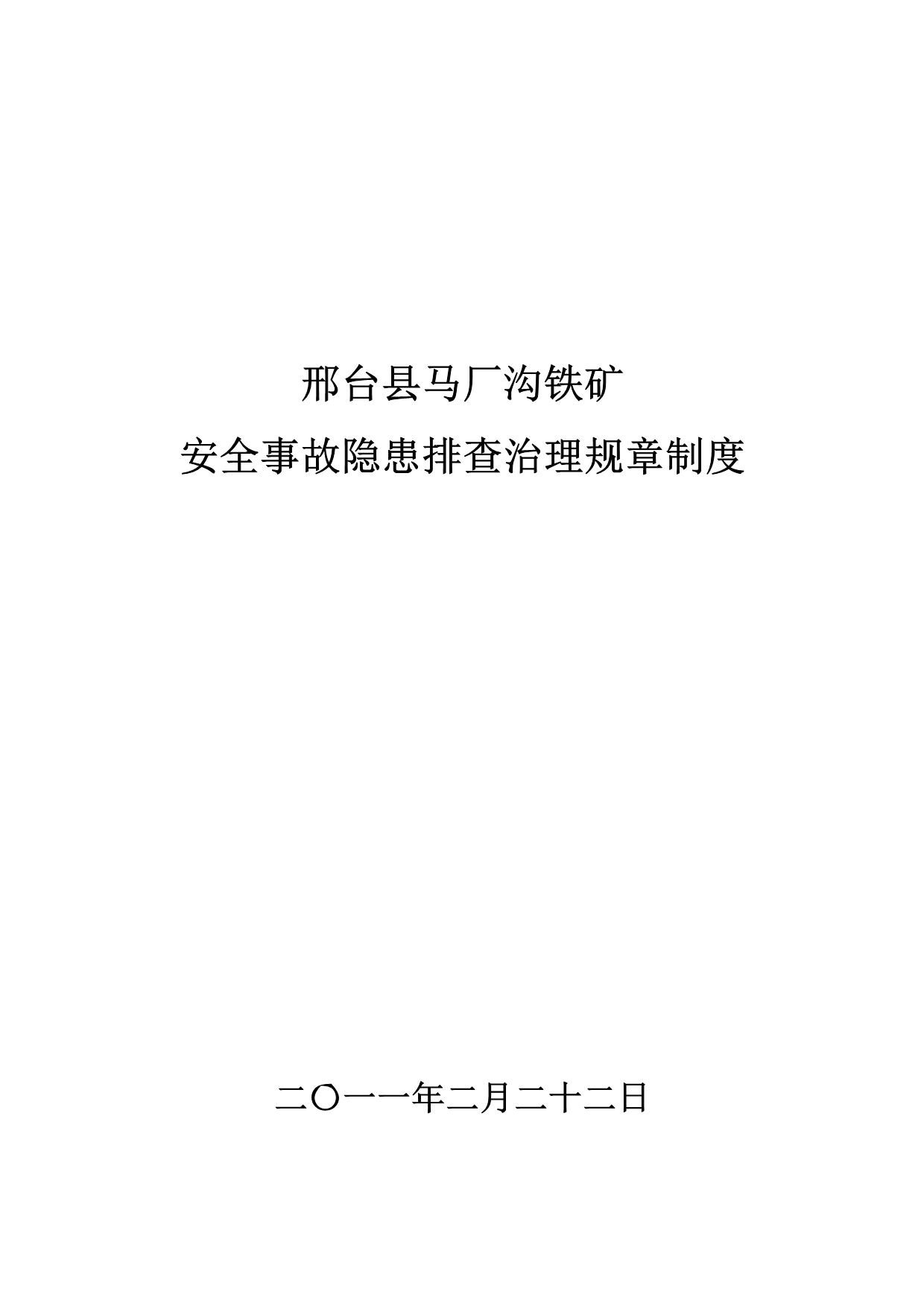 《精编》某厂沟铁矿安全事故隐患排查治理规章制度_第1页