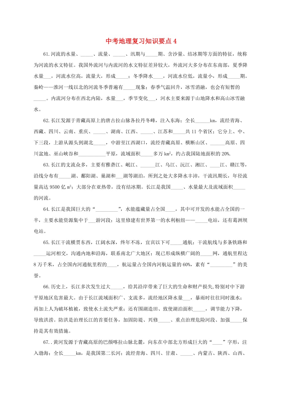 湖北省十堰市2020届中考地理复习知识要点4（无答案）_第1页