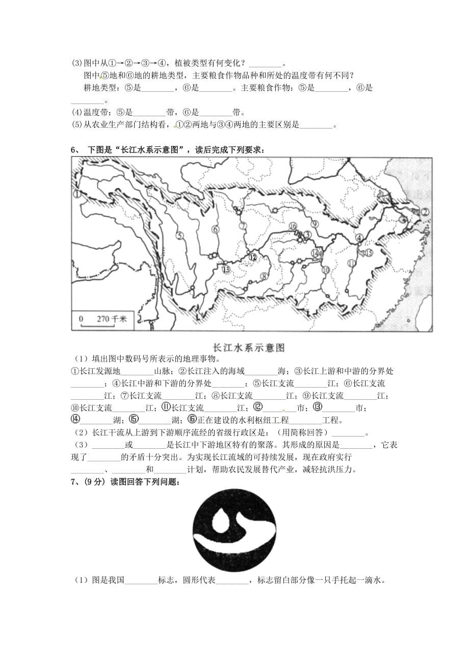 山东省广饶经济开发区乐安中学2020学年八年级地理上学期期中试题（无答案） 新人教版五四制_第5页