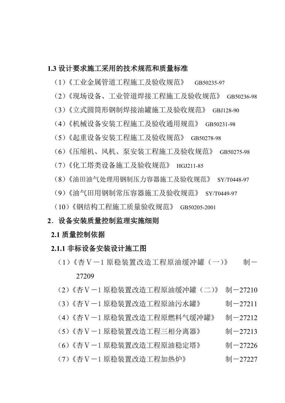 《精编》设备安装质量控制监理实施细则_第2页