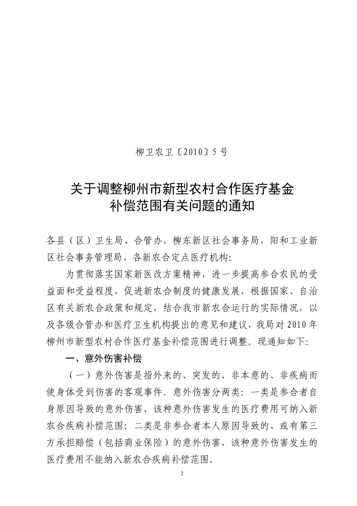 2020关于下发《柳州市新型农村合作医疗不予报销费用的项目（XXXX_第2页