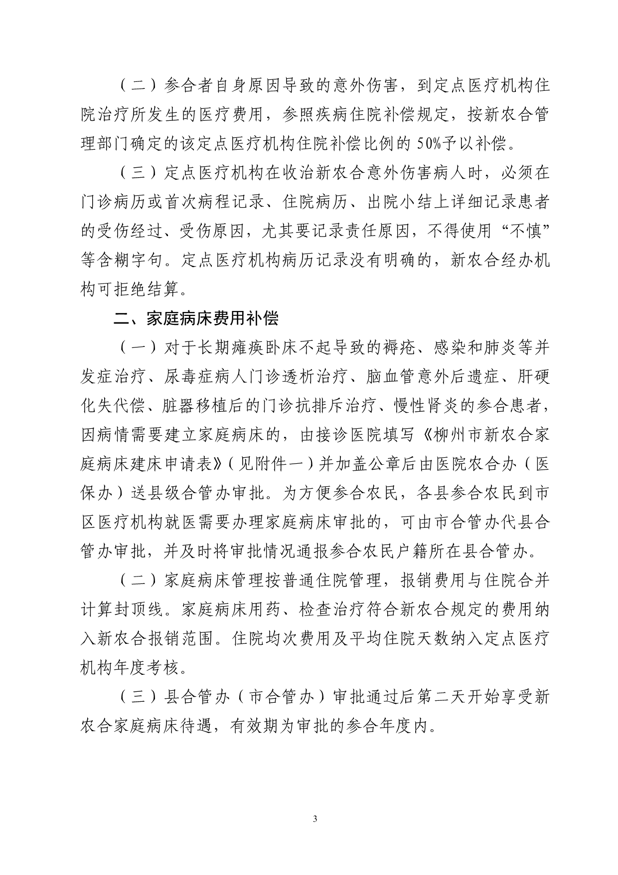 2020关于下发《柳州市新型农村合作医疗不予报销费用的项目（XXXX_第3页