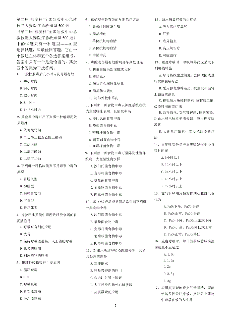 2020第二届“挪度杯”全国急救中心急救技能大赛医疗急救知识500题_第2页