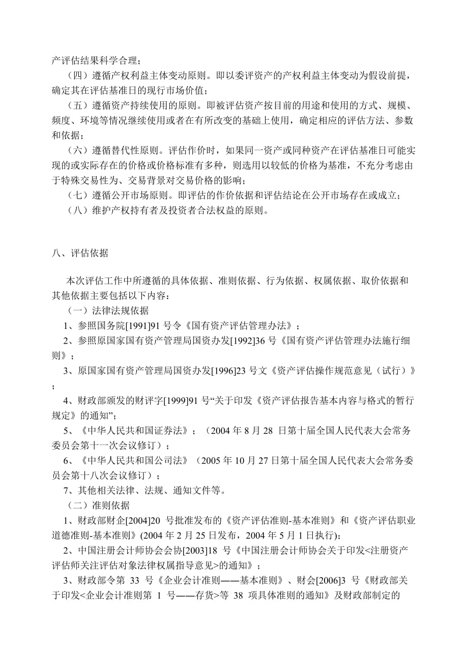 《精编》凤阳县某新能源开发公司资产评估报告书_第4页