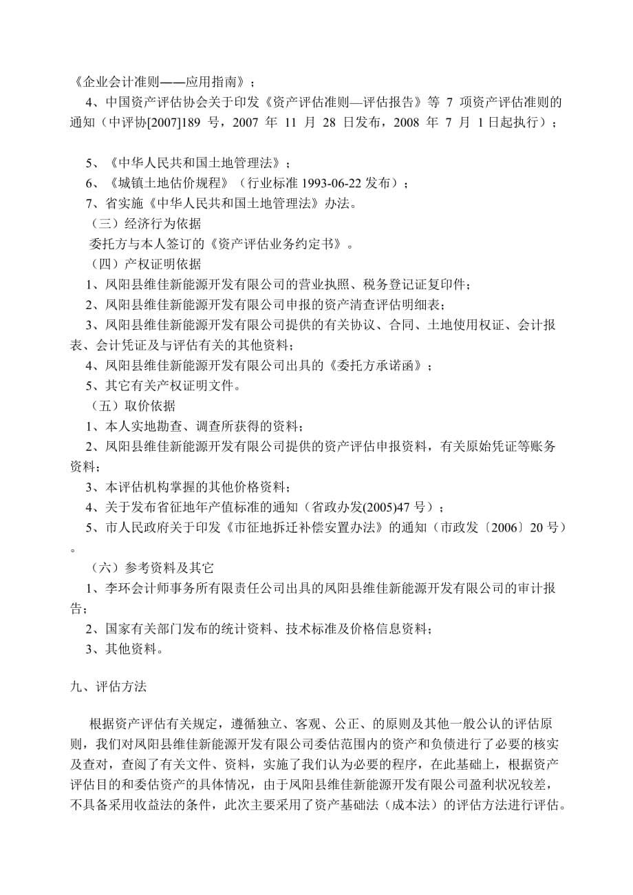 《精编》凤阳县某新能源开发公司资产评估报告书_第5页
