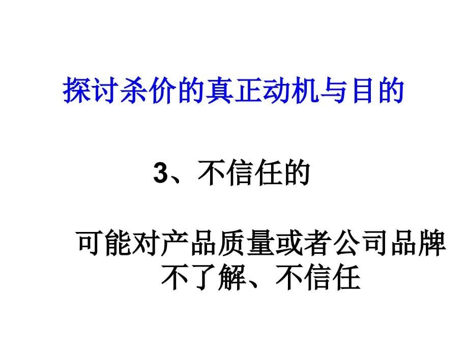 《精编》销售技巧之怎样处理杀价_第5页