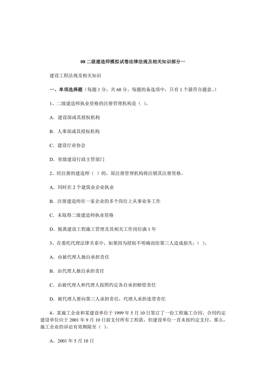 《精编》二级建造师模拟试卷法律法规及相关知识部分_第1页