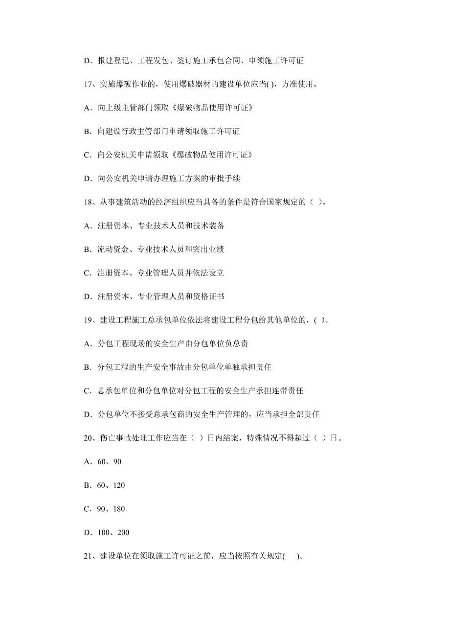 《精编》二级建造师模拟试卷法律法规及相关知识部分_第5页