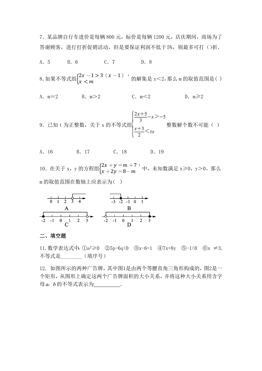 人教版七年级数学下册第九章不等式与不等式组 单元综合检测【含答案】_第2页