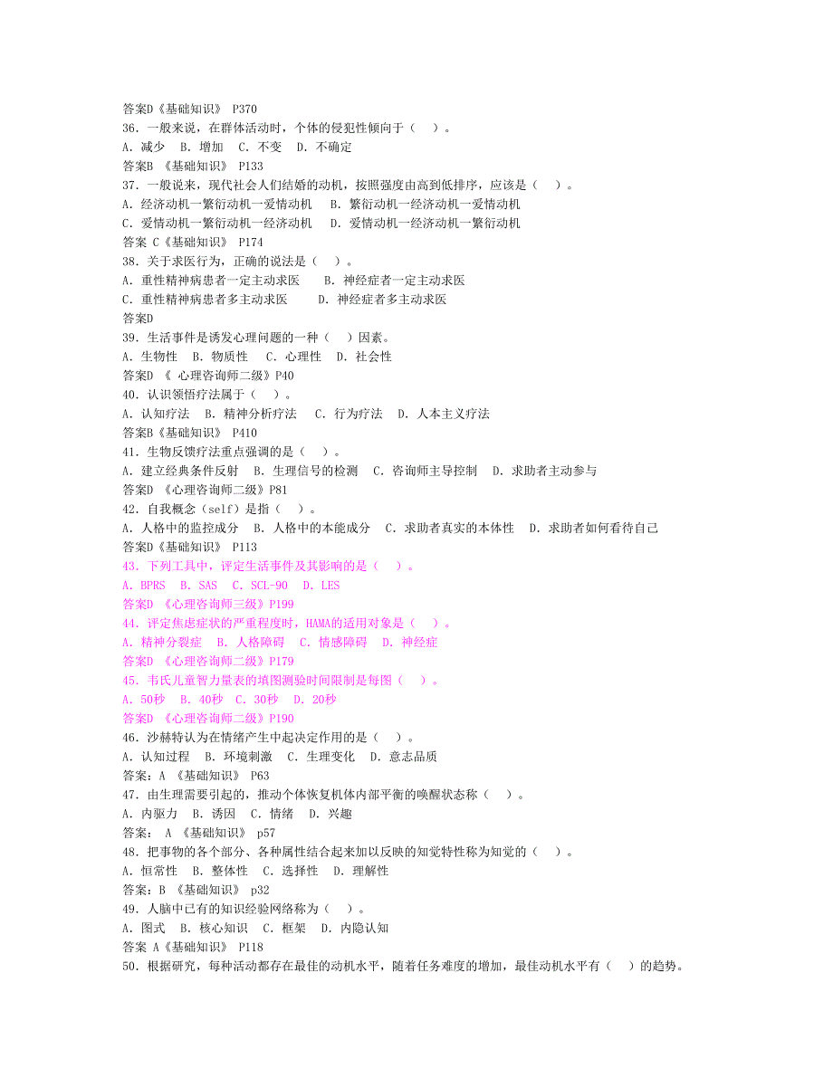 《精编》心理咨询师考试二级真题与答案_第2页
