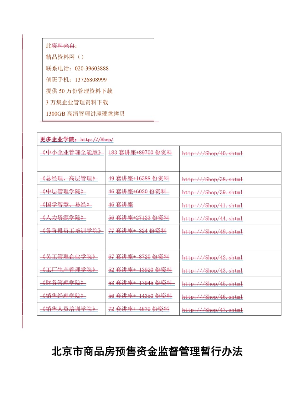 《精编》北京市商品房预售资金监督管理暂行制度_第1页