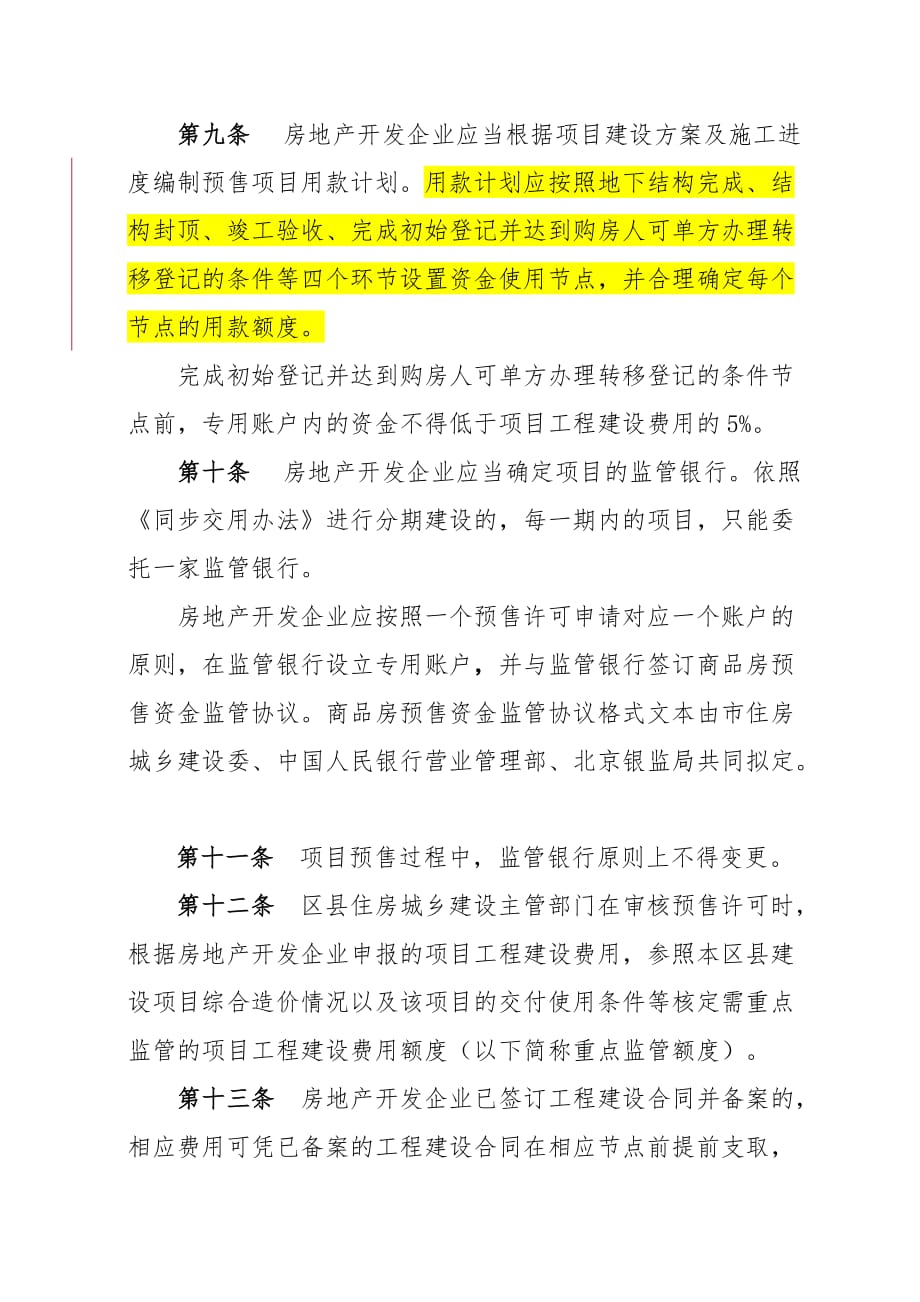《精编》北京市商品房预售资金监督管理暂行制度_第4页