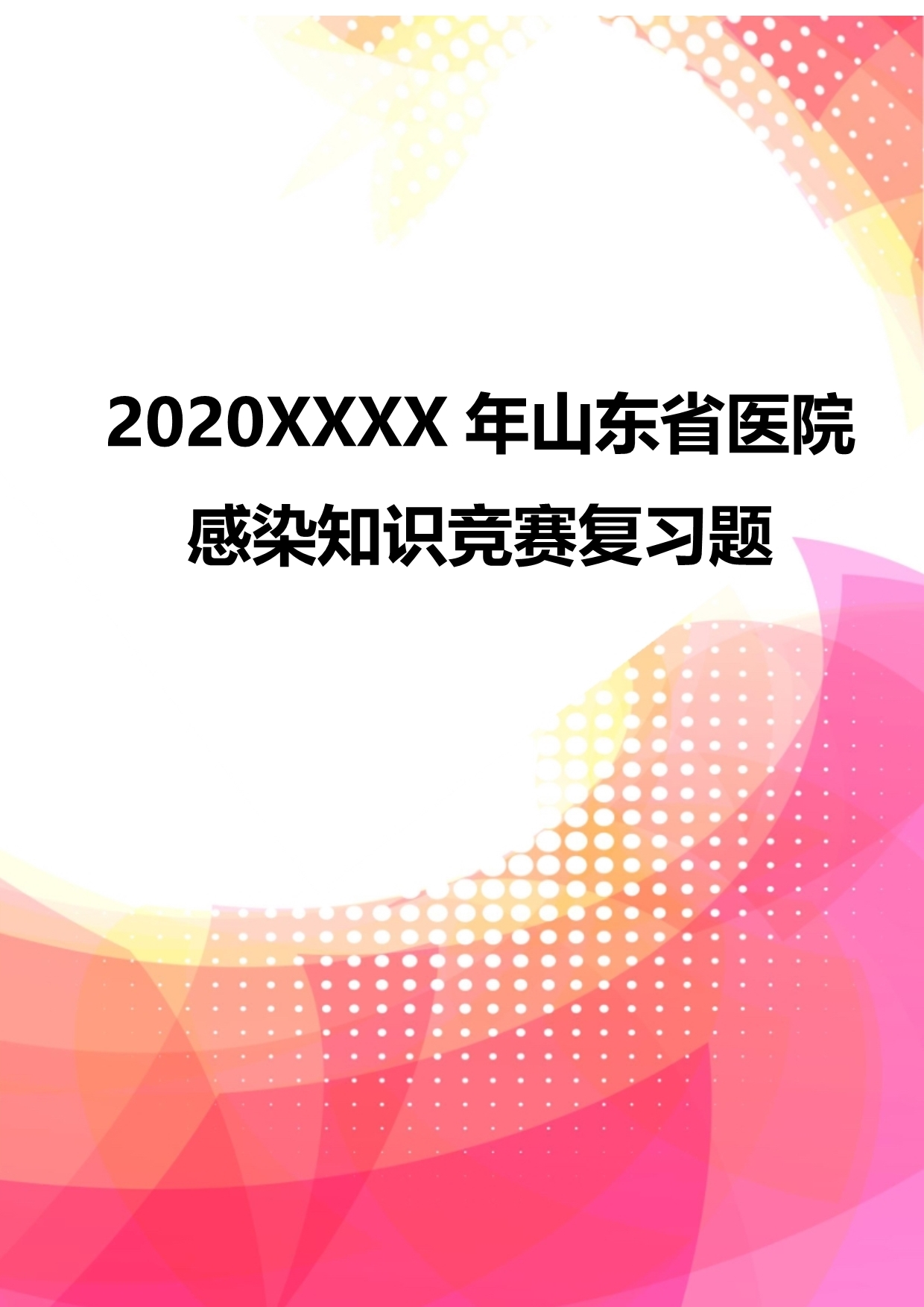 2020XXXX年山东省医院感染知识竞赛复习题_第1页