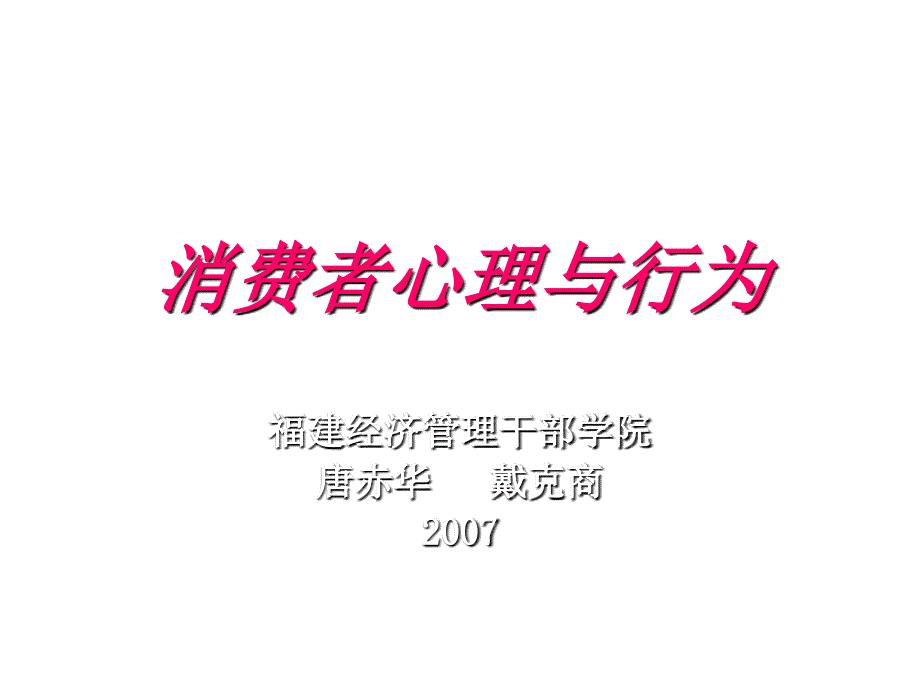 《精编》消费者心理与行为_第1页