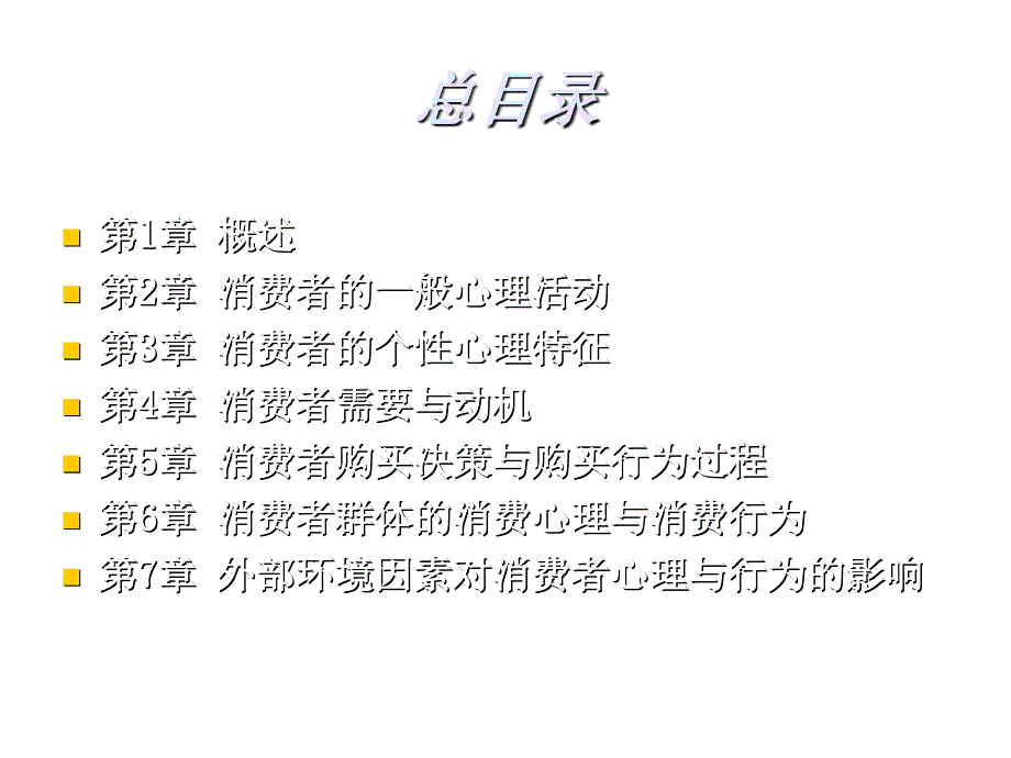 《精编》消费者心理与行为_第2页