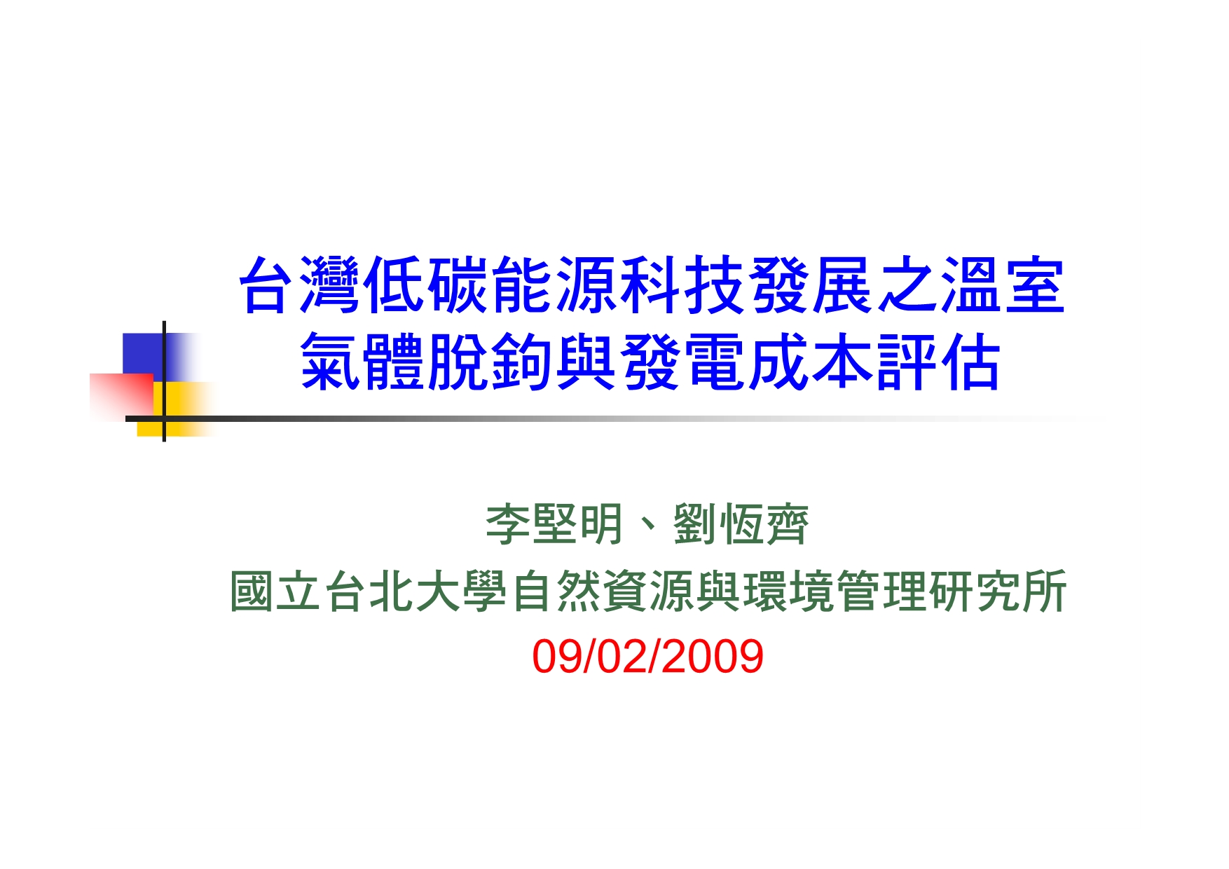 台湾低碳能源科技发展之温室气体脱钩与发电成本评估_第2页