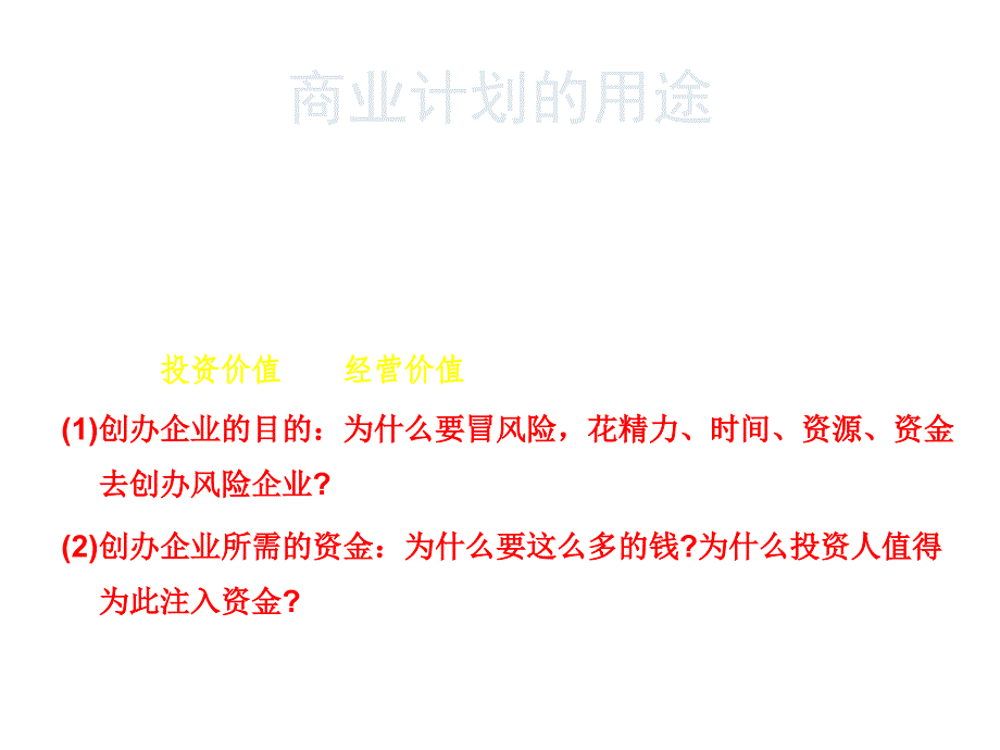 《精编》商业计划的写作要点、方法与技巧_第4页