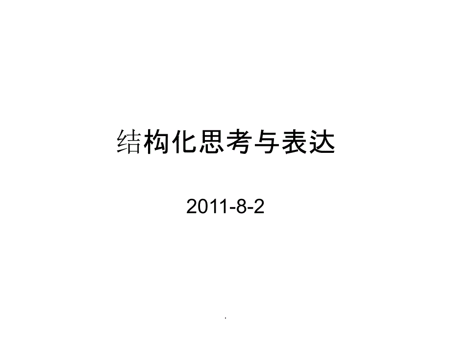 结构化思考与表达-工作汇报ppt课件_第1页