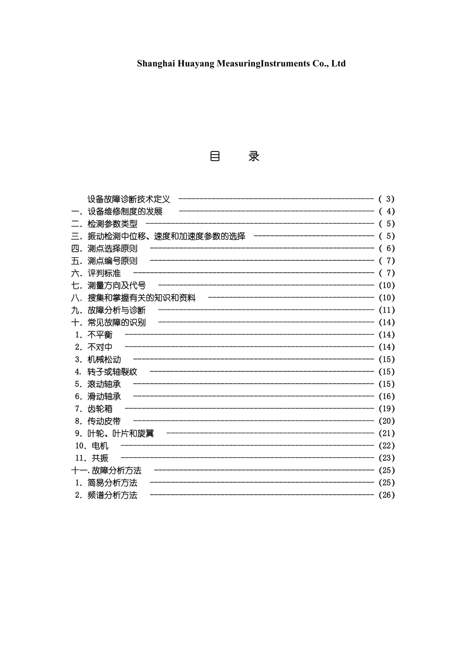 《精编》设备故障诊断技术介绍_第2页