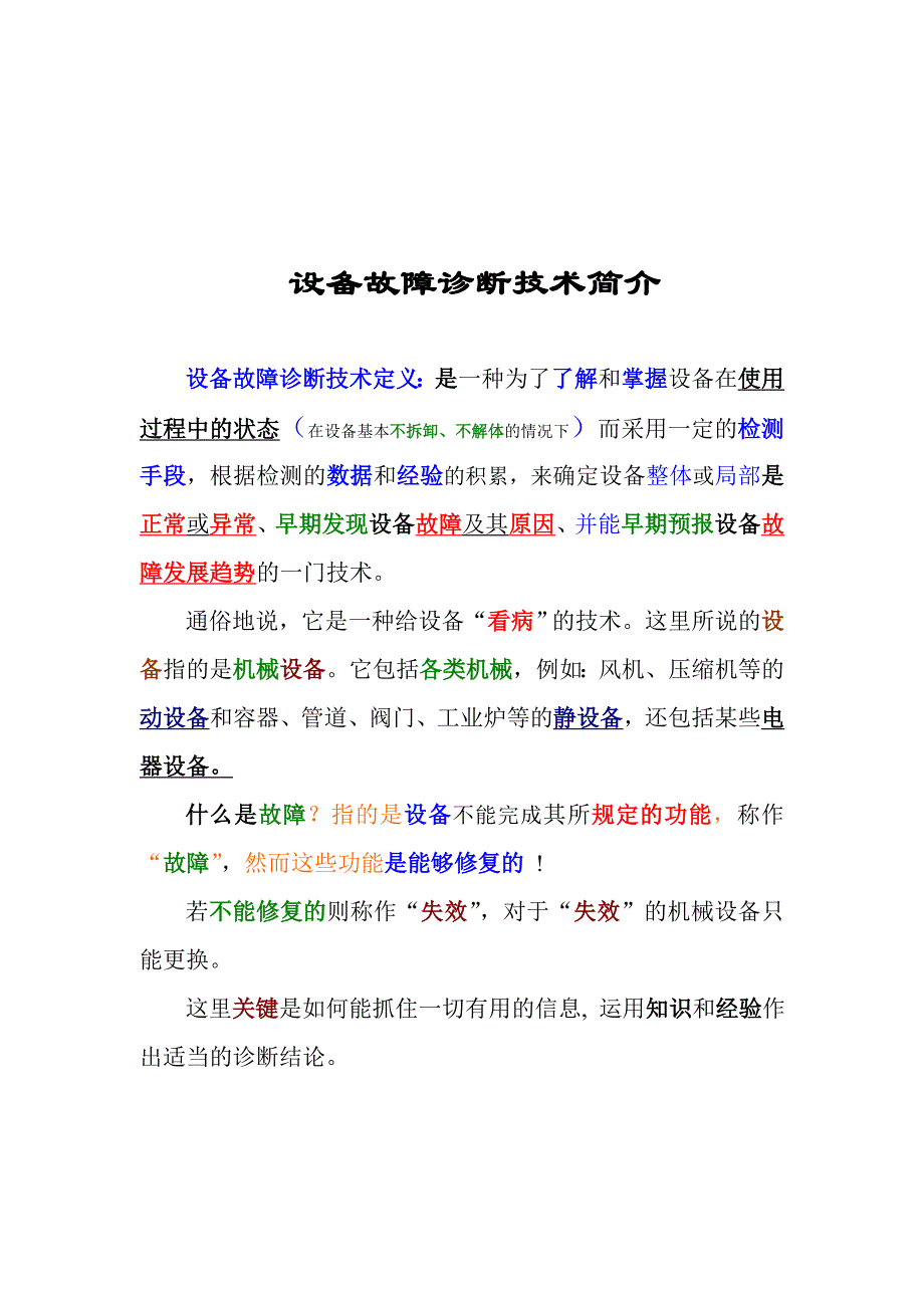 《精编》设备故障诊断技术介绍_第3页