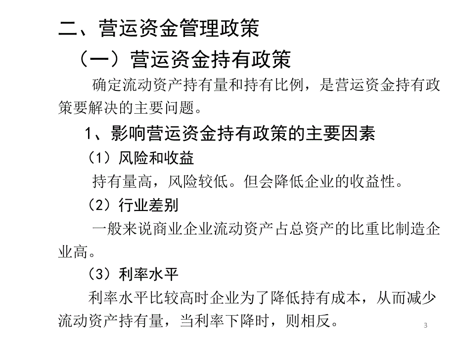 《精编》营运资金管理培训课程_第3页