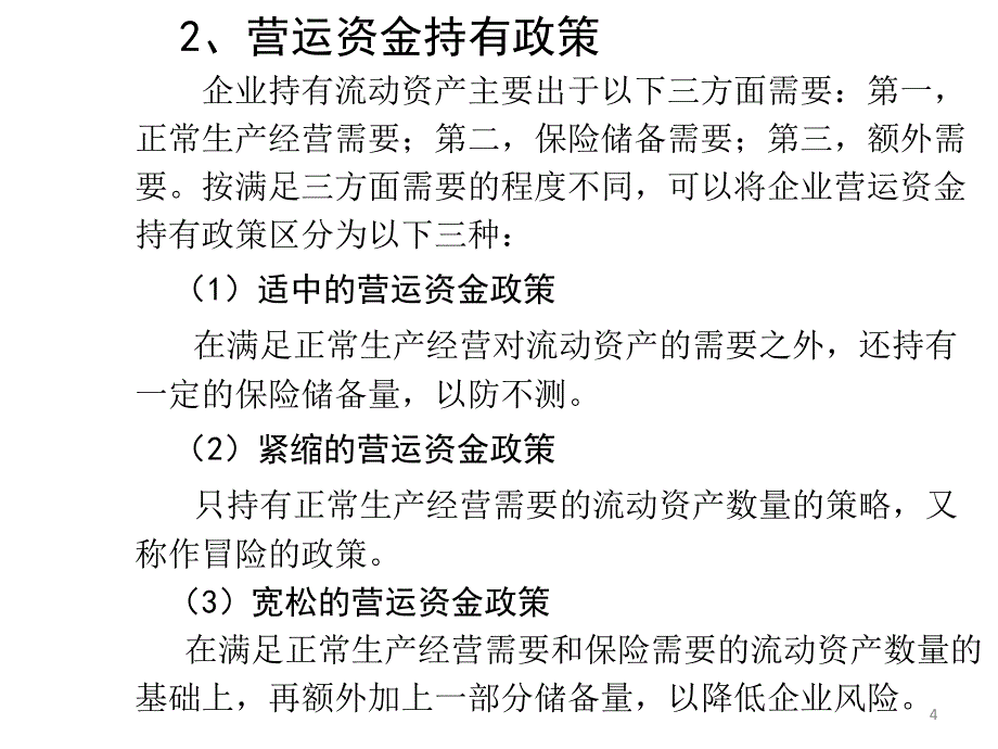 《精编》营运资金管理培训课程_第4页