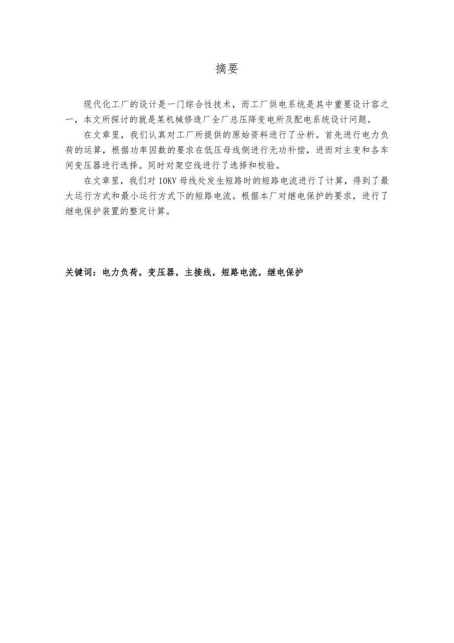 某机械修造厂变电所与配电系统设计_第2页