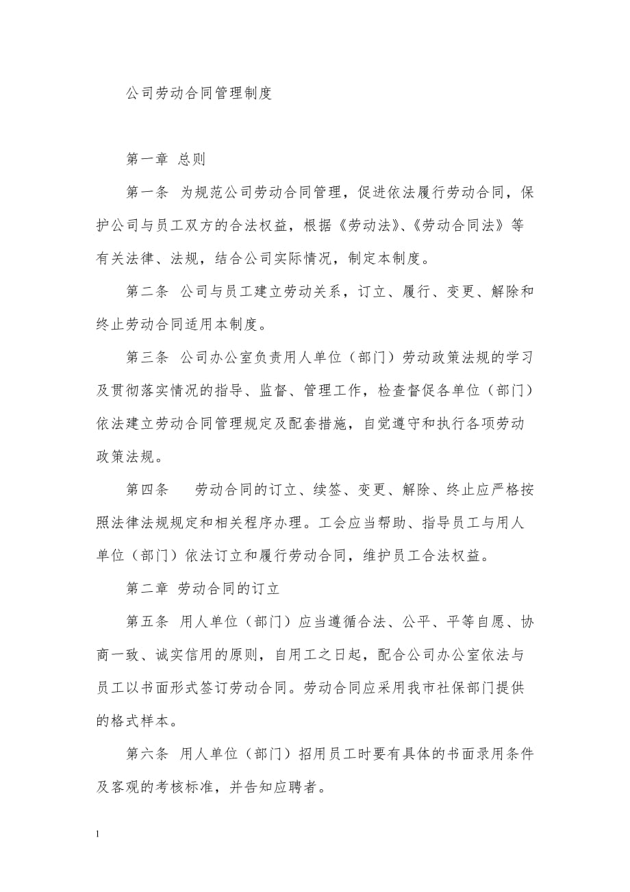 公司劳动合同管理制度讲解材料_第1页