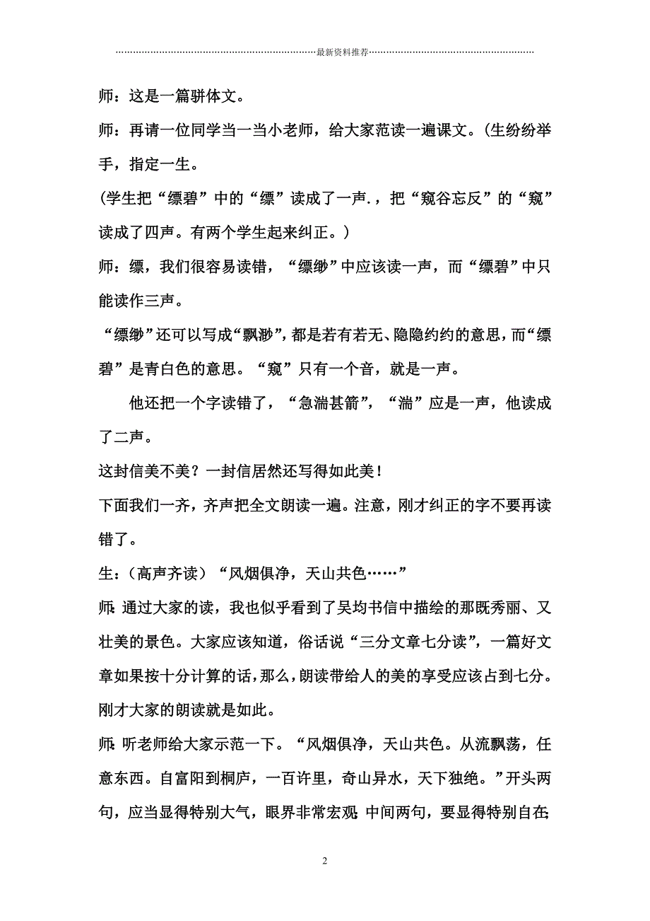 《与朱元思书》韩军课堂实录精编版_第2页