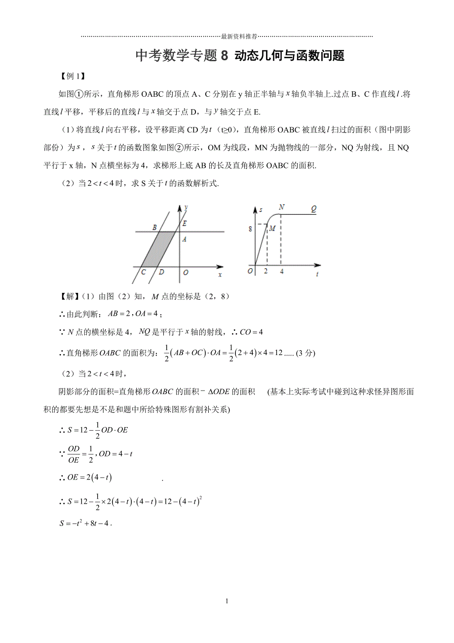 中考数学专题8_动态几何与函数问题(含答案)精编版_第1页