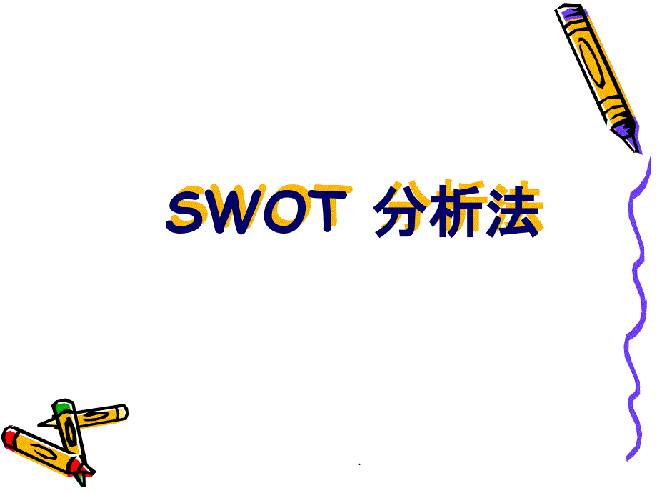 酒店的SWOT分析法ppt课件_第1页