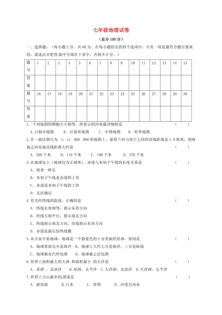 甘肃省白银市平川区第四中学2020学年七年级地理上学期期中试题（无答案） 新人教版_第1页