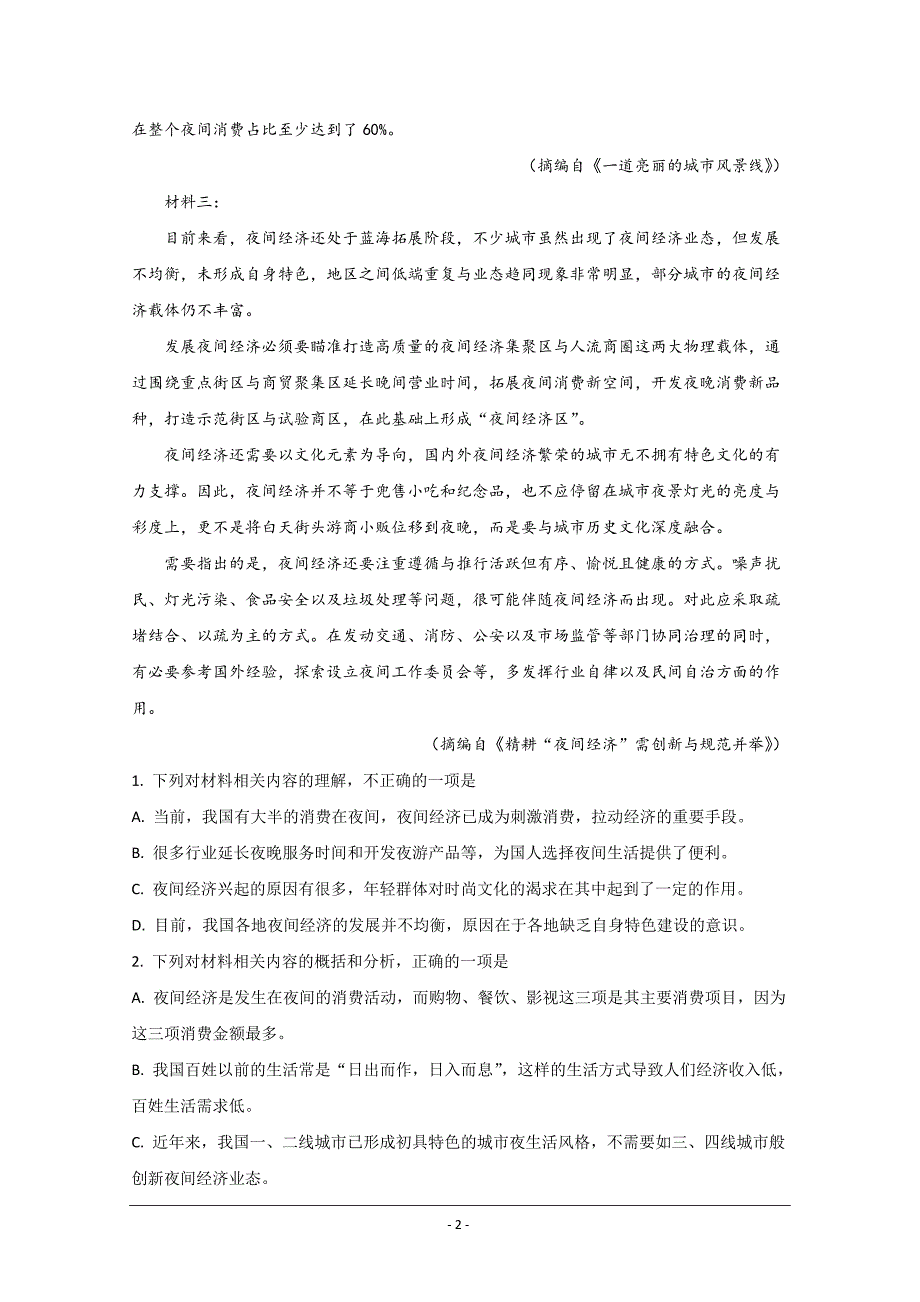 内蒙古赤峰市2019-2020学年高一上学期期末考试语文试题 Word版含解析_第2页