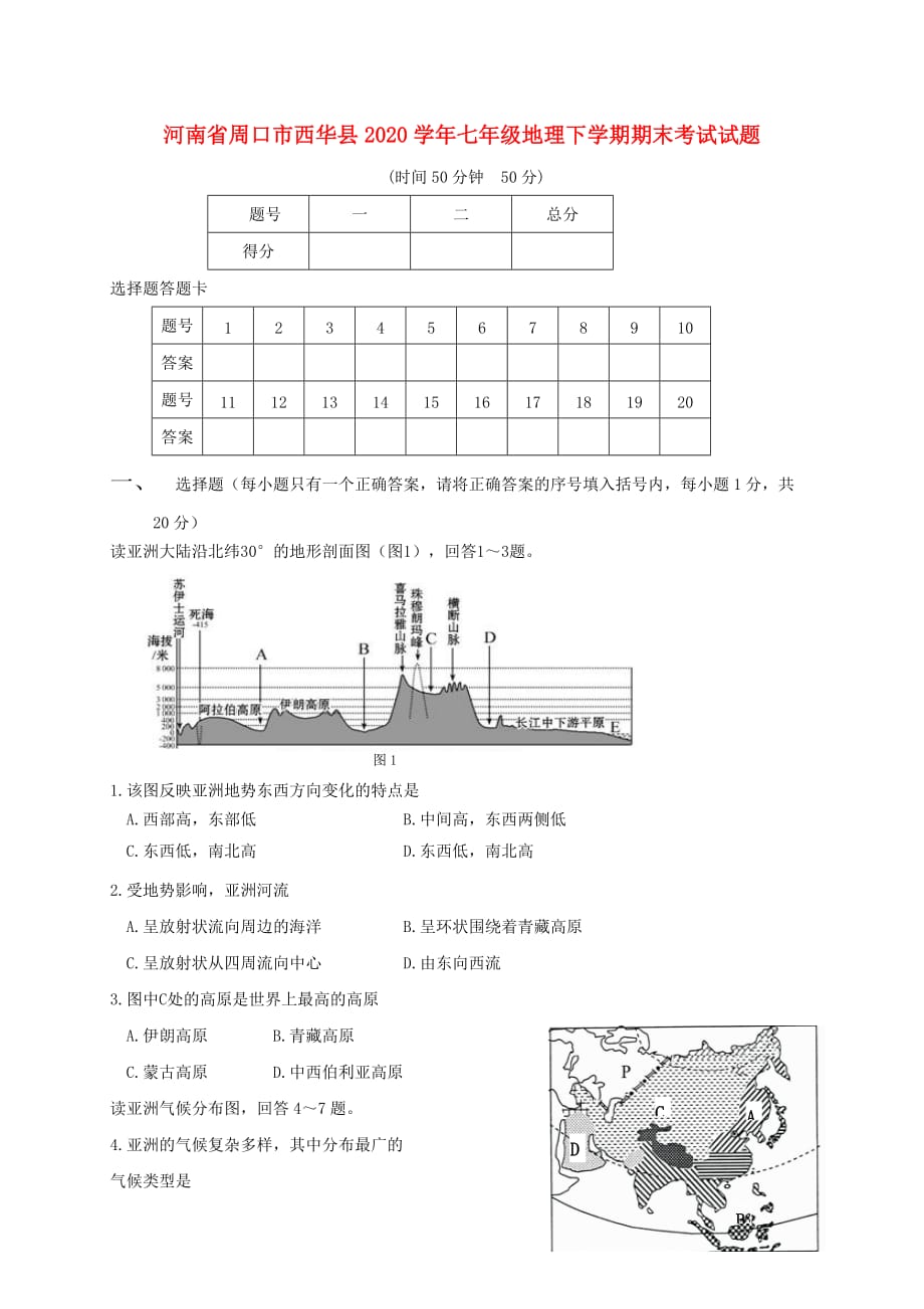 河南省周口市西华县2020学年七年级地理下学期期末考试试题_第1页