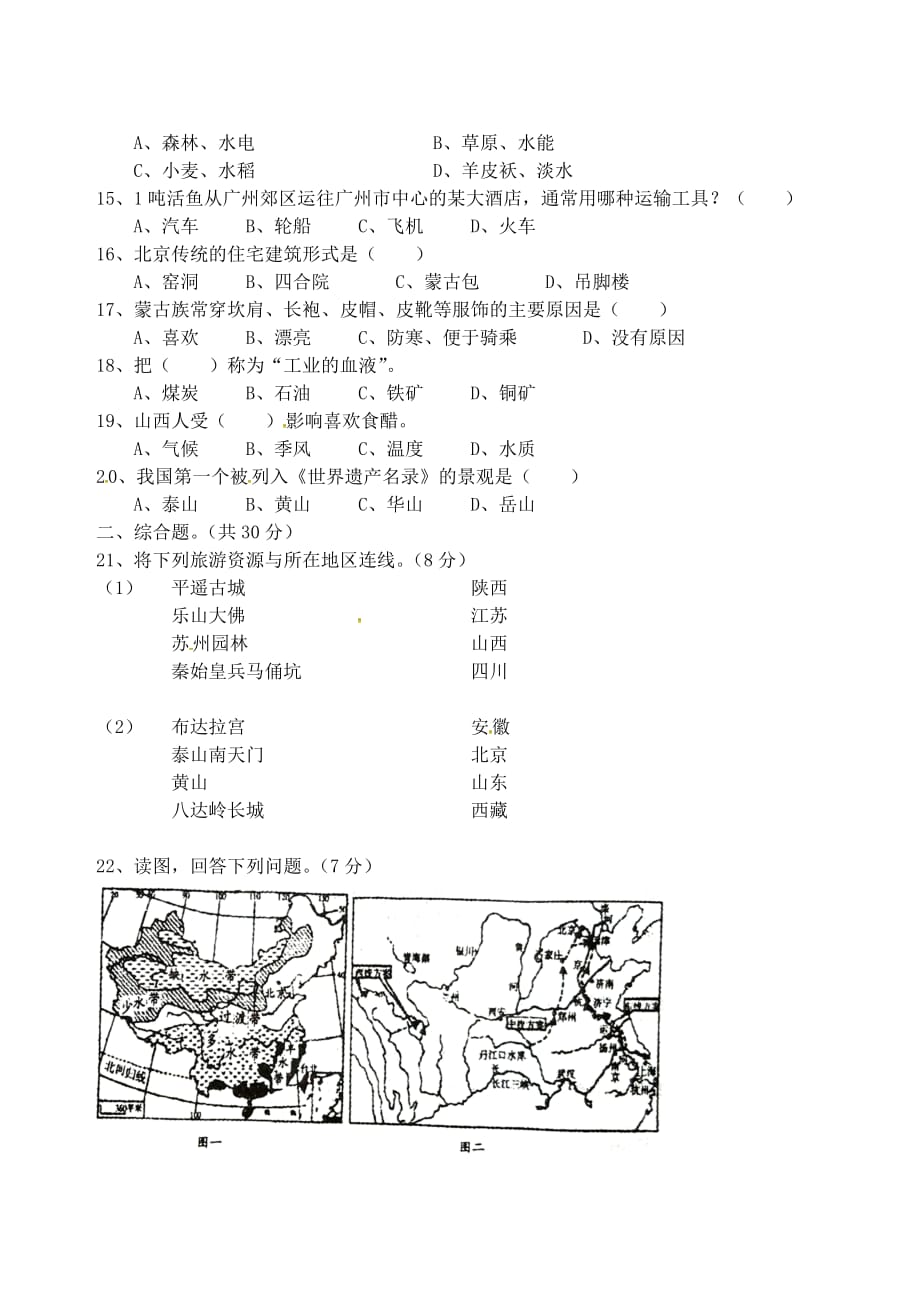 河南省周口市郸城县育才中学2020学年七年级地理下学期期中试题 中图版_第2页